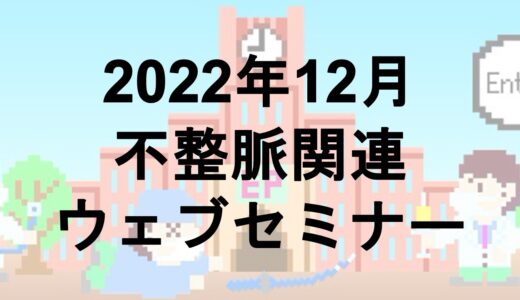 2022年12月開催のウェブセミナー