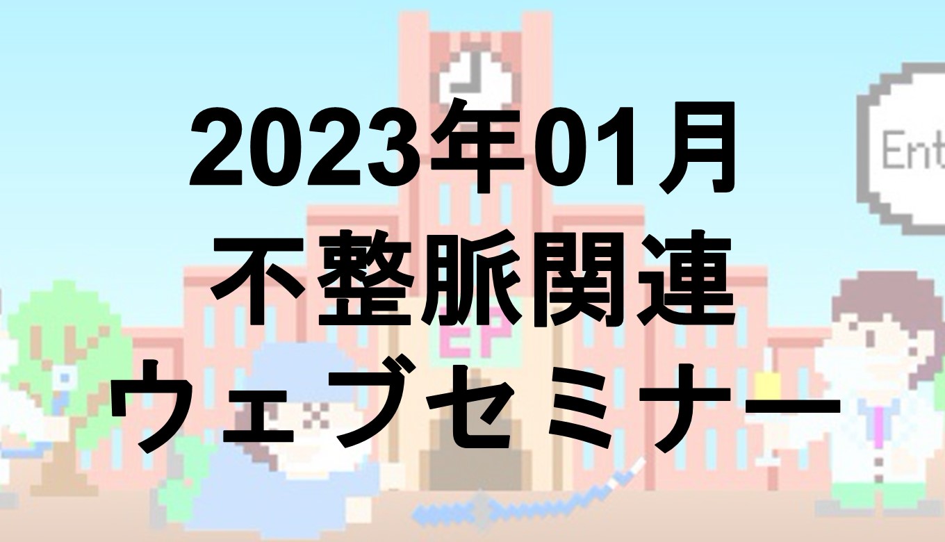 2023年01月開催のウェブセミナー | EP大学