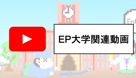 EP大学関連動画