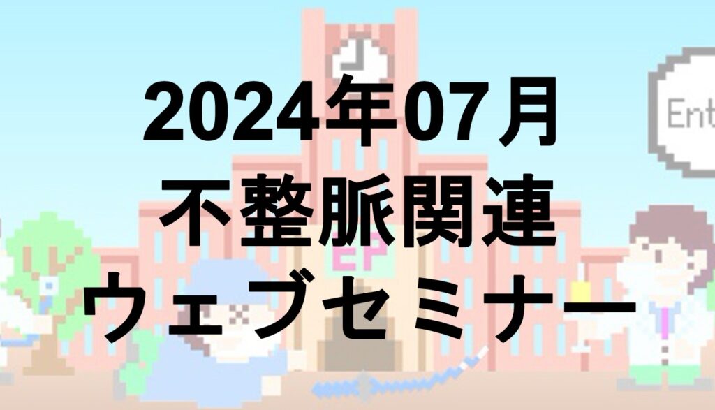 2024年7月開催のWebセミナー | EP大学