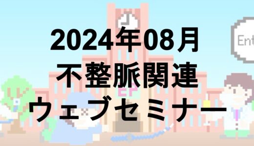 2024年8月開催のWebセミナー