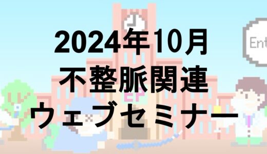 2024年10月開催のWebセミナー