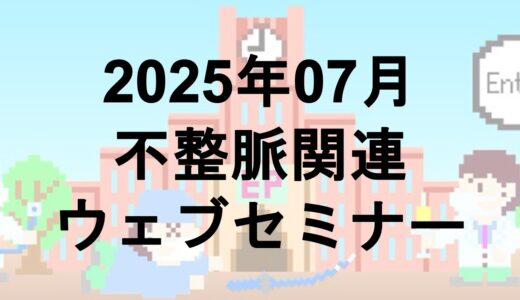 2025年7月開催のWebセミナー