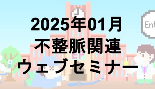 2025年1月開催のWebセミナー