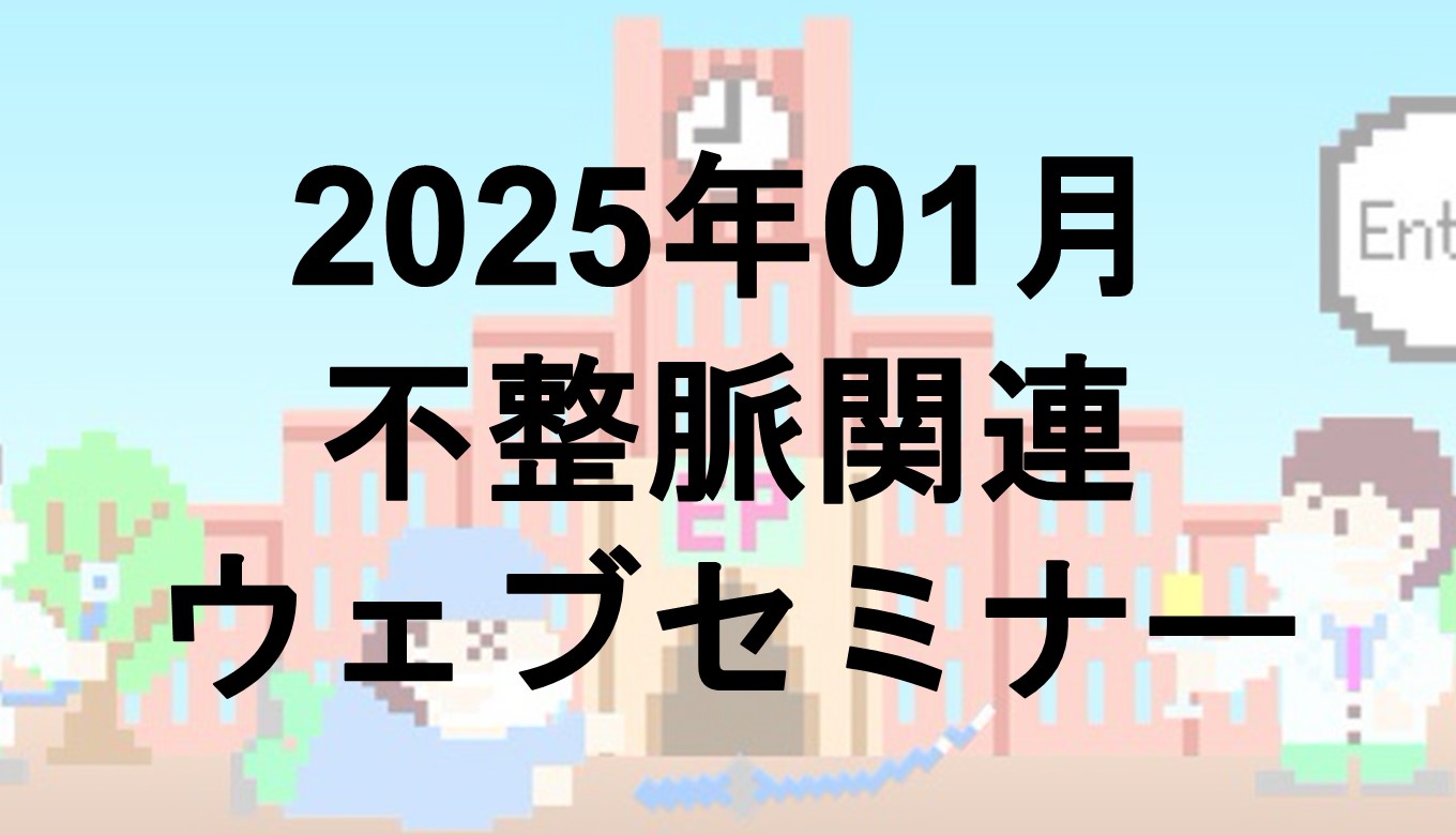 2025年1月開催のWebセミナー | EP大学