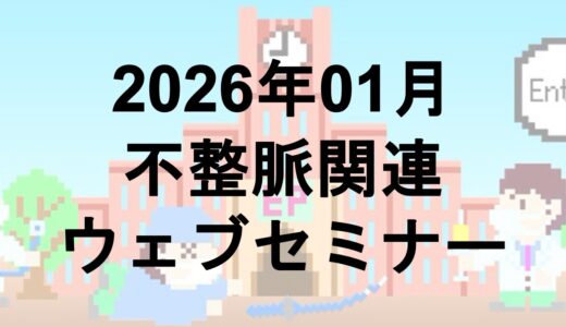 2026年01月開催のWebセミナー