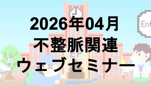 2026年04月開催のWebセミナー